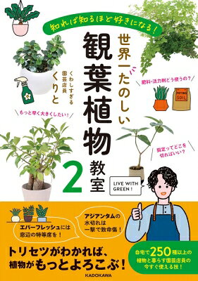 知れば知るほど好きになる！ 世界一たのしい観葉植物教室2