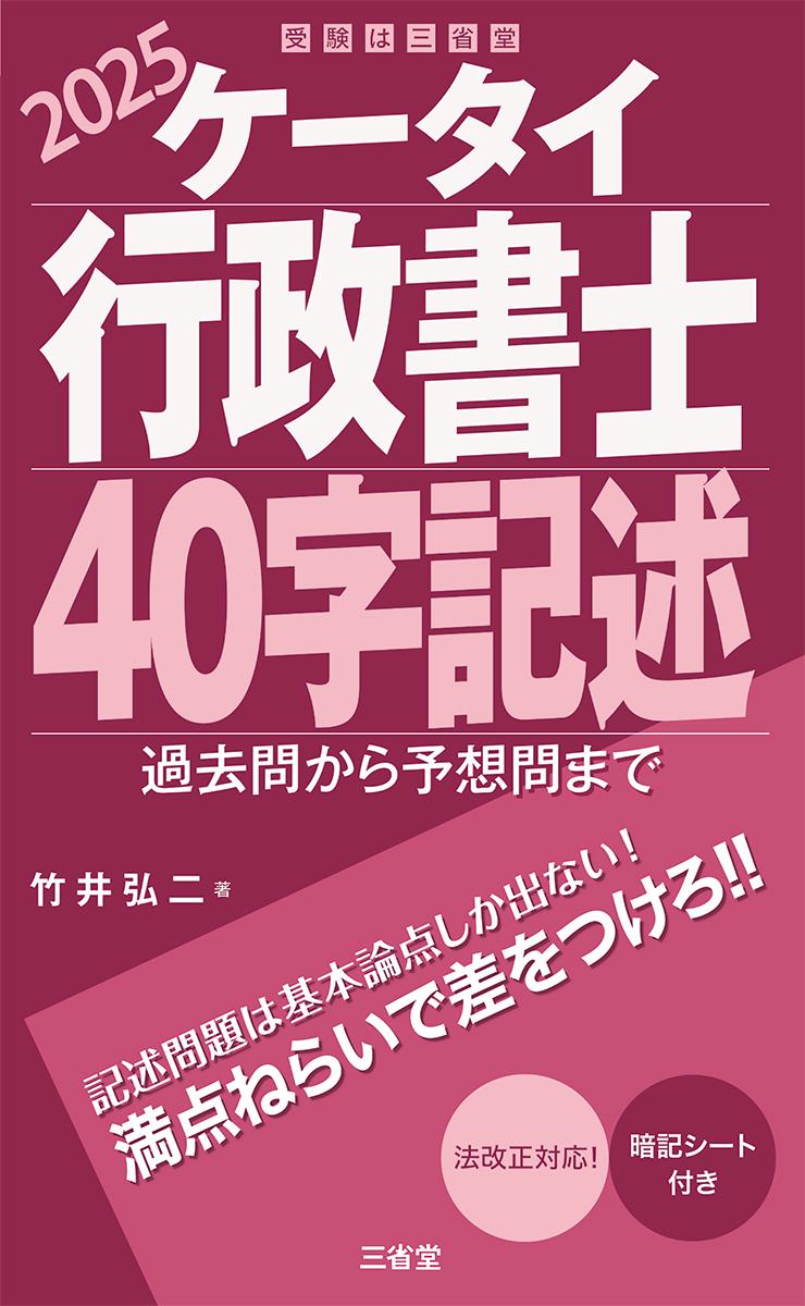 ケータイ行政書士４０字記述 過去問から予想問まで ２０２５/三省堂/竹井弘二