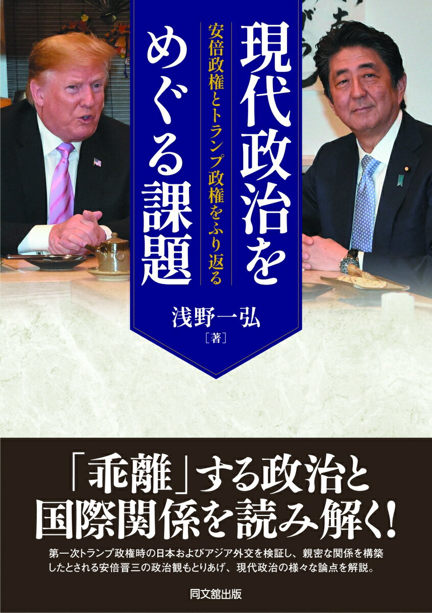 現代政治をめぐる課題 安倍政権とトランプ政権をふり返る/同文舘出版/浅野一弘