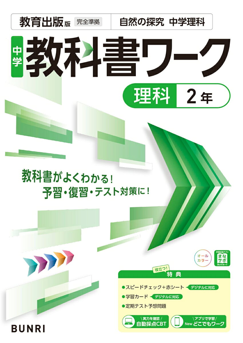 中学教科書ワーク 理科 2年 教育出版版