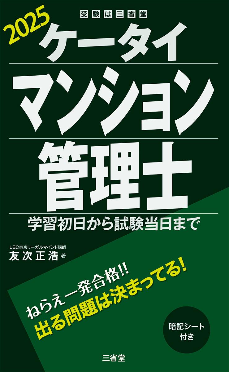 ケータイマンション管理士 学習初日から試験当日まで ２０２５/三省堂/友次正浩