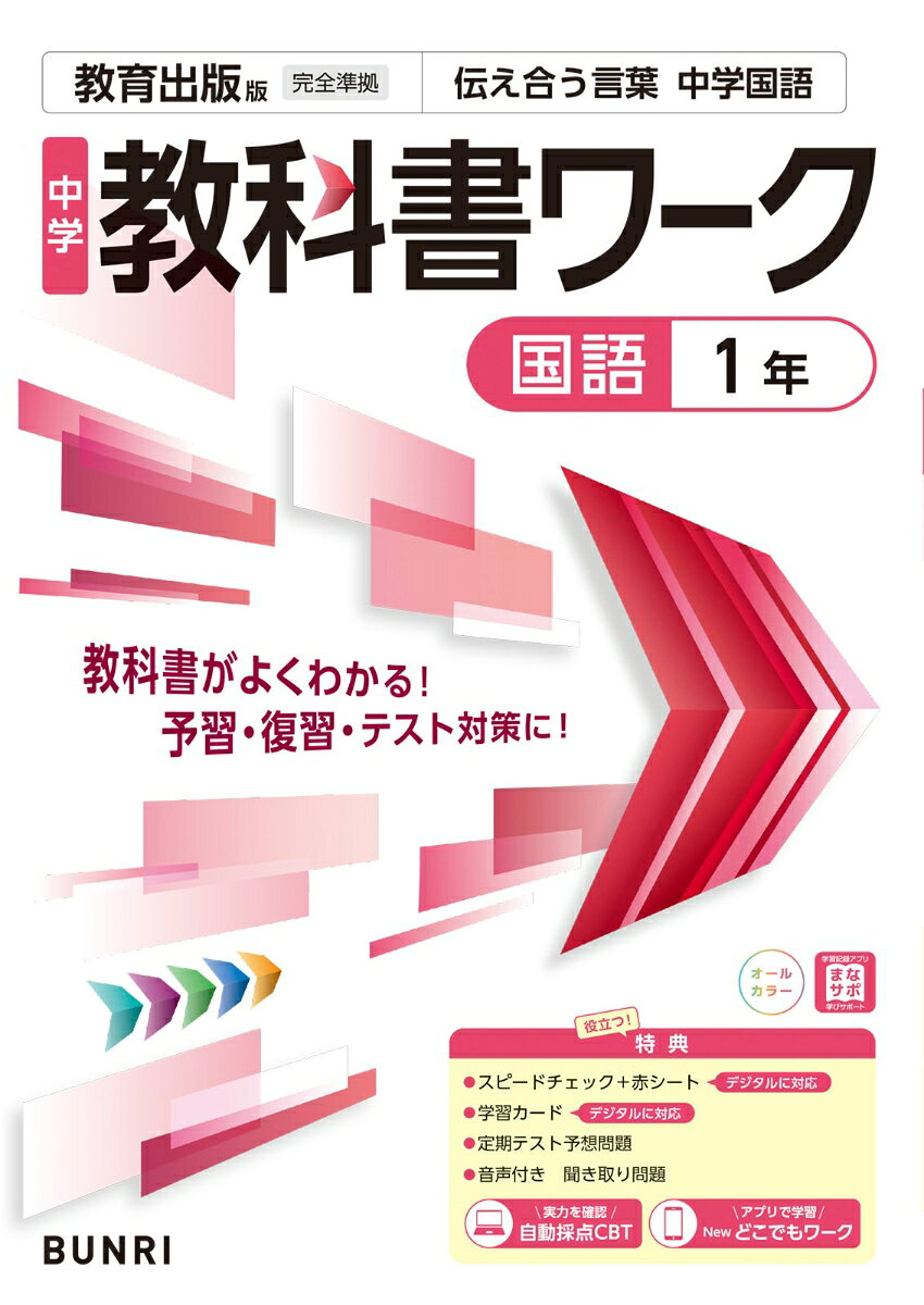 中学教科書ワーク教育出版版国語1年