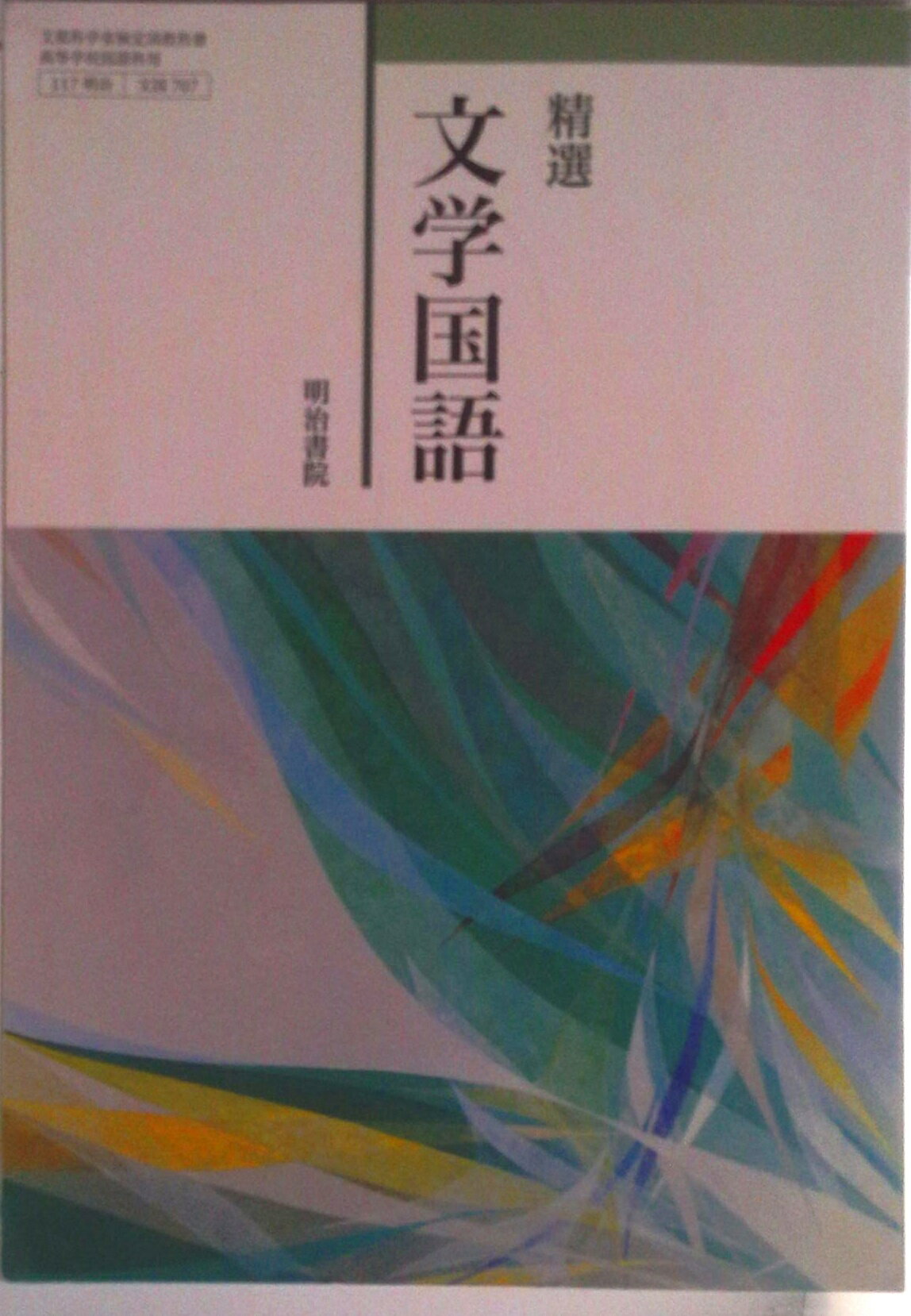 楽天市場】三省堂 精選 古典探究 古文編 古探704 三省堂15 文部科学省