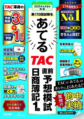 第１７０回試験をあてるＴＡＣ直前予想模試日商簿記１級/ＴＡＣ/ＴＡＣ株式会社（簿記検定講座）