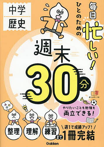 中学歴史毎日忙しい!ひとのための週末30分