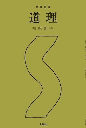 整体覚書　道理/土曜社/川〓智子