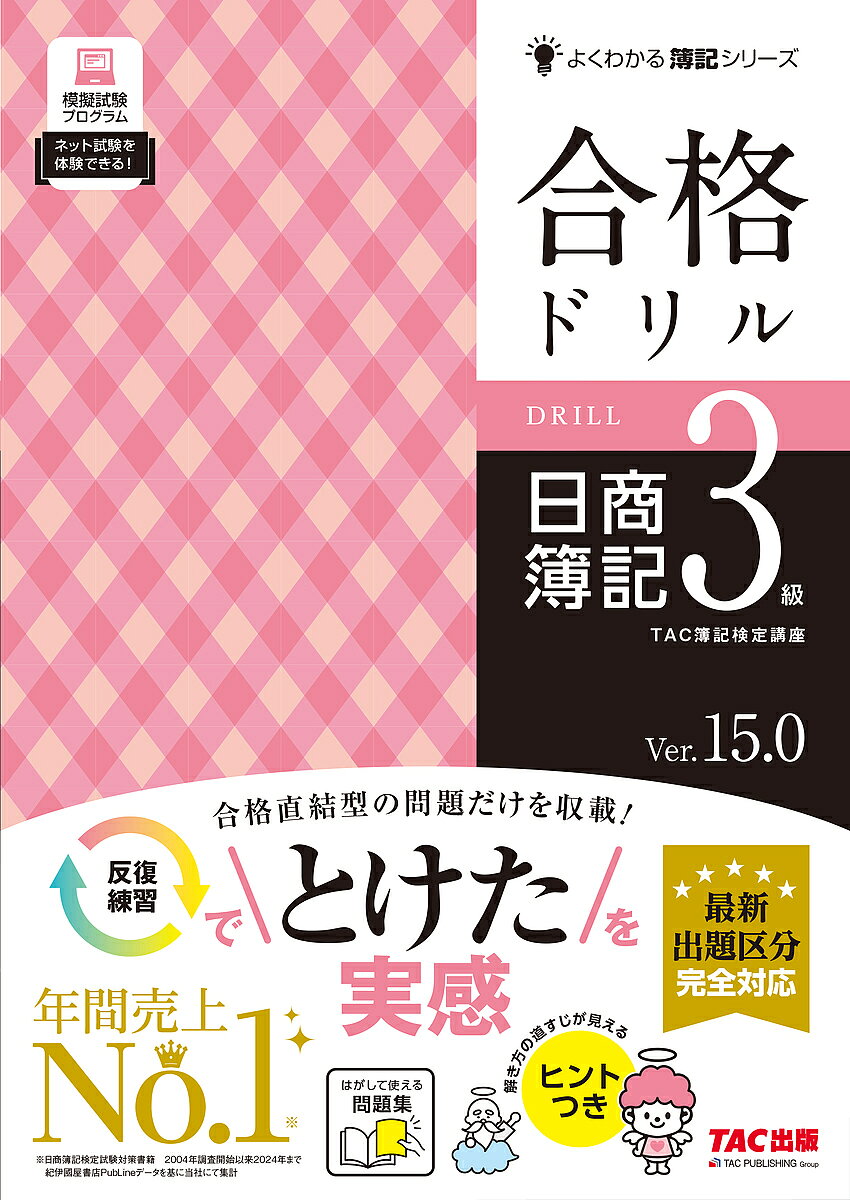 合格ドリル　日商簿記3級　Ver．15．0