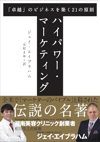 角川書店 - 新訳 ハイパワー・マーケティング あなたのビジネスを加速させる「力」の見つけ方 楽天市場】角川書店 《新訳》ハイパワー・マーケティング あなた
