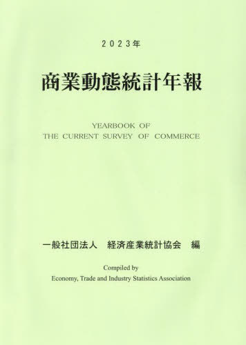 商業動態統計年報 ２０２３年/経済産業統計協会/経済産業調査会