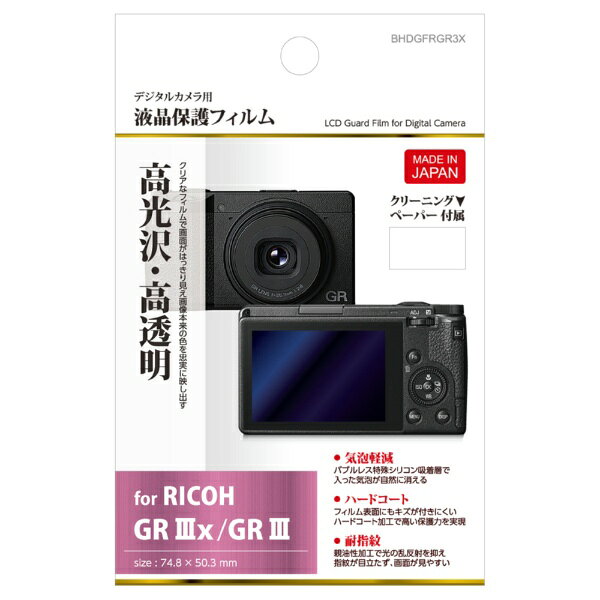HAKUBA｜ハクバ 液晶保護フィルム リコー RICOH GR IIIx / III 専用 ハクバ BHDGFRGR3X