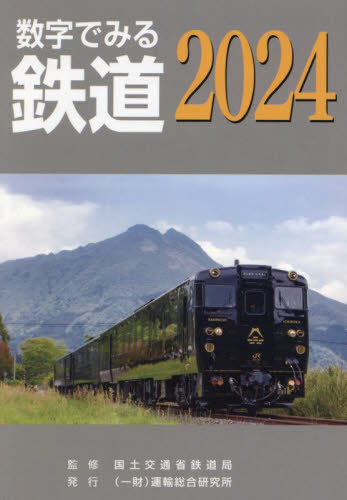 数字でみる鉄道 ２０２４/運輸総合研究所/国土交通省鉄道局