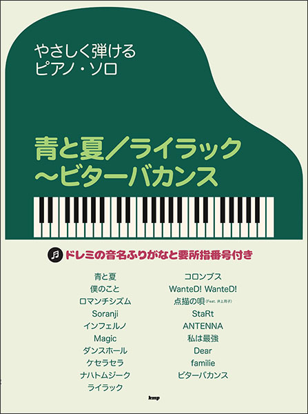 楽譜 青と夏/ライラック～ビターバカンス 5066/やさしく弾けるピアノ・ソロ