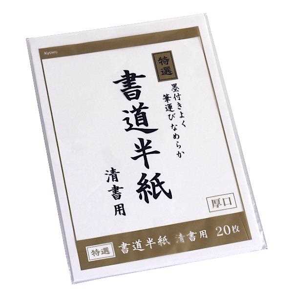 楽天市場】協和紙工 協和紙工 書道半紙 清書用 20枚 | 価格比較 - 商品