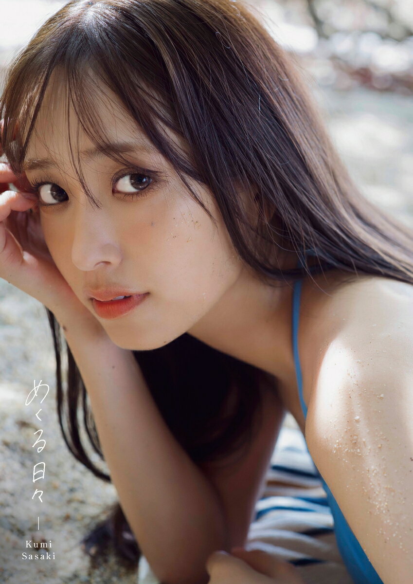 日向坂46 佐々木久美1st写真集 「めくる日々」