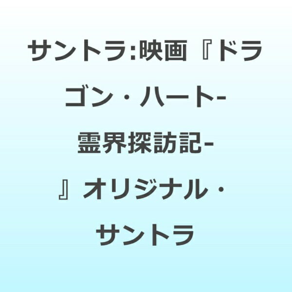 映画 ドラゴン・ハート－霊界探訪記－ オリジナル・サウンドトラック サントラ