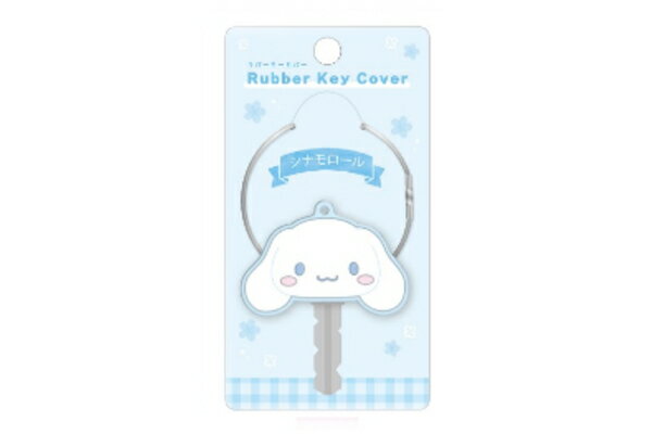 シナモロール　ラバーキーカバー