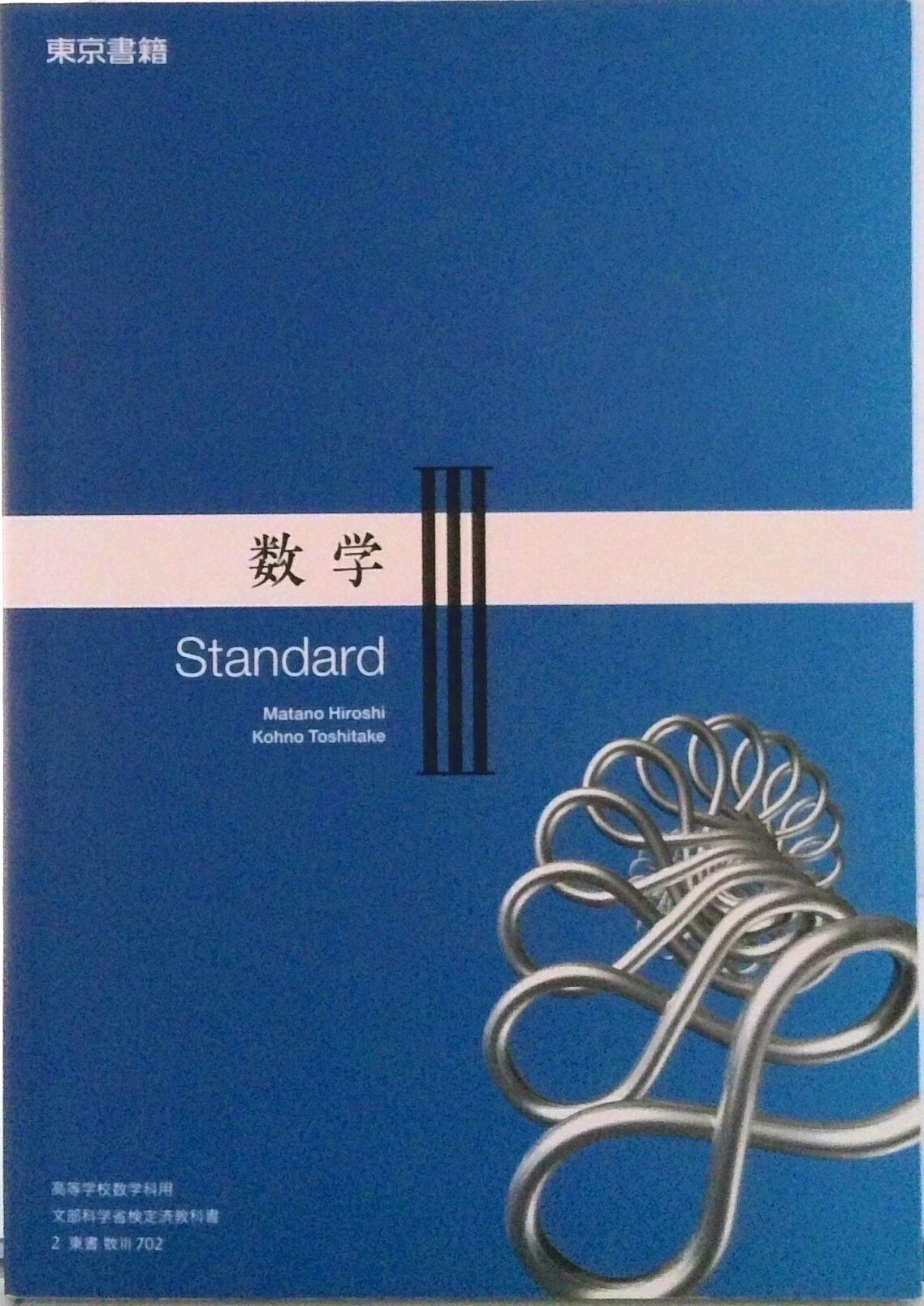 楽天市場】東京書籍 数3702 数学3 Standard 文部科学省検定済教科書