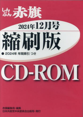 Ｗ＞しんぶん赤旗縮刷版ＣＤ-ＲＯＭ ２０２４年１２月/日本共産党中央委員会出版局/赤旗編集局