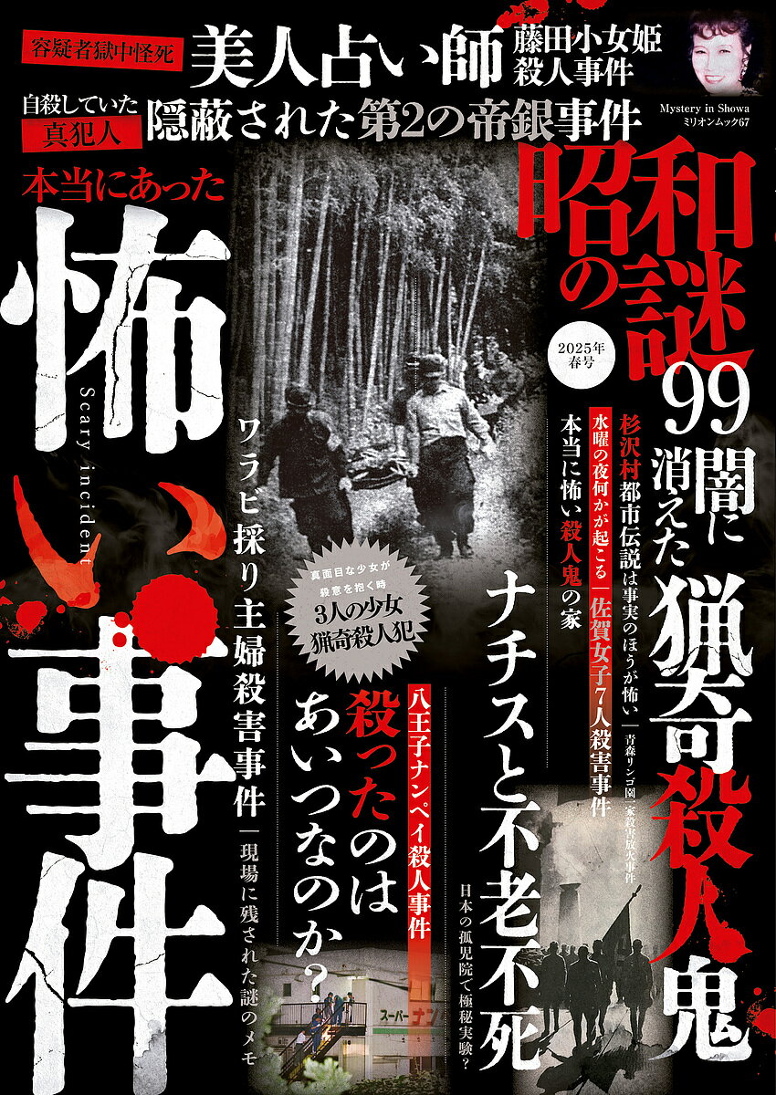 昭和の謎９９ ２０２５年　春号/大洋図書