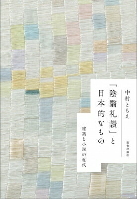 「陰翳礼讃」と日本的なもの 建築と小説の近代/教育評論社/中村ともえ
