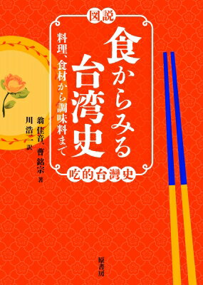 ［図説］食からみる台湾史 料理、食材から調味料まで/原書房/翁佳音