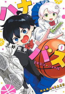 8月下旬より発送予定 / 新品 / ハナバス 苔石花江のバスケ論 (1-7巻 最新刊) 全巻セット / 入荷予約