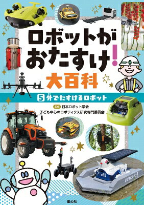 5外でたすけるロボット