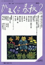 かまくら春秋 Ｎｏ．６５８（２０２５　２）/かまくら春秋社