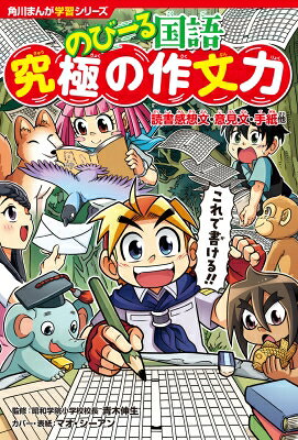 角川まんが学習シリーズ　のびーる国語 究極の作文力 読書感想文・意見文・手紙他