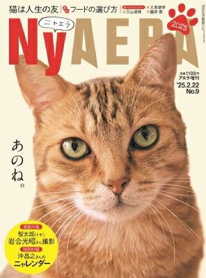 NyAERA 2025 2025年 2/22号 [雑誌]/朝日新聞出版
