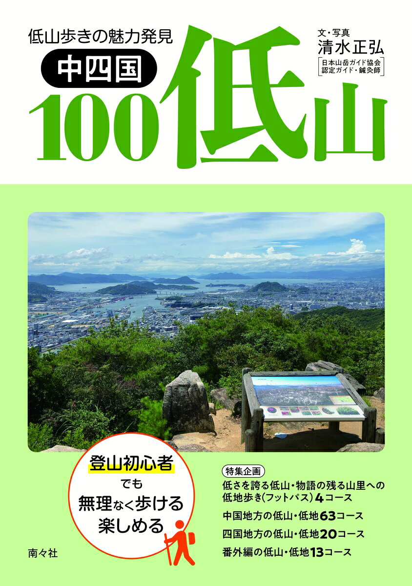 中四国１００低山を歩く/南々社/清水正弘