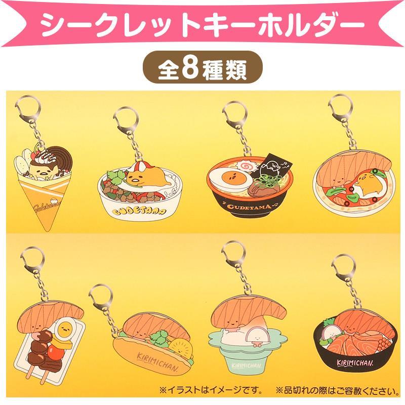 ぐでたま・ＫＩＲＩＭＩちゃん．　シークレットキーホルダー（フェスデザイン）