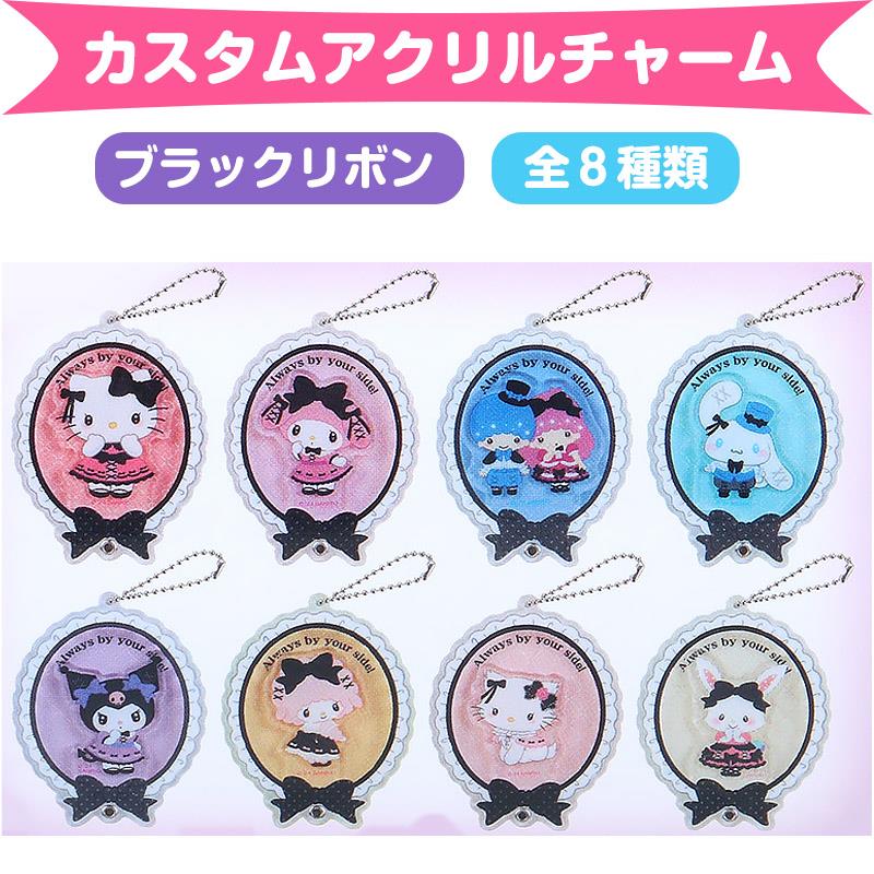 サンリオキャラクターズ　シークレットカスタムアクリルチャーム（ブラックリボン）