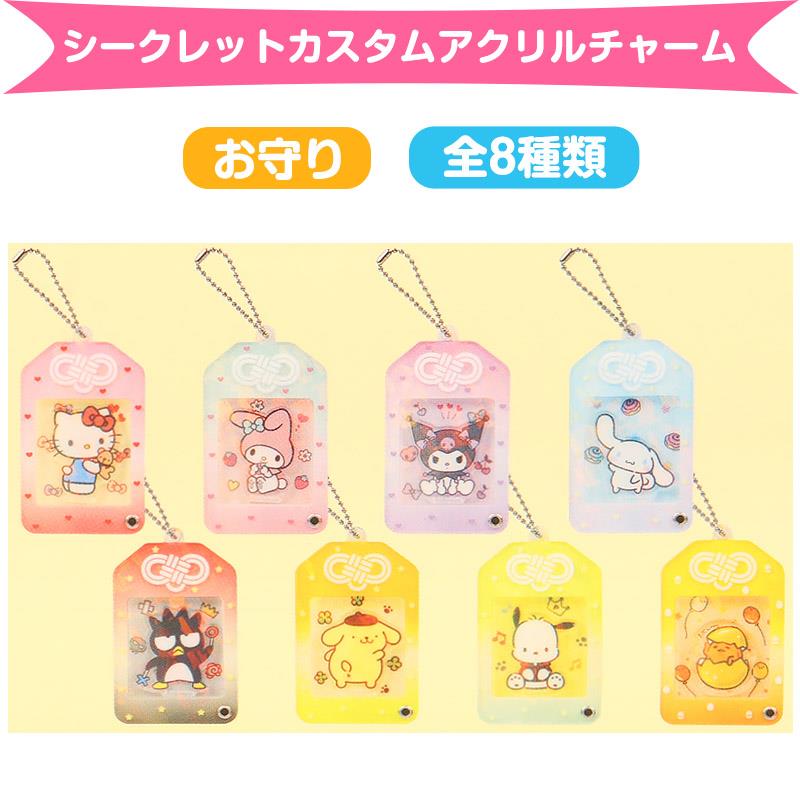 サンリオキャラクターズ　シークレットカスタムアクリルチャーム（お守りデザイン）