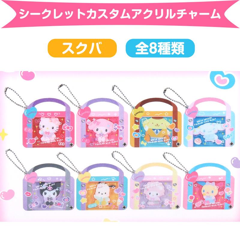 サンリオキャラクターズ　シークレットカスタムアクリルチャーム（スクバデザイン）
