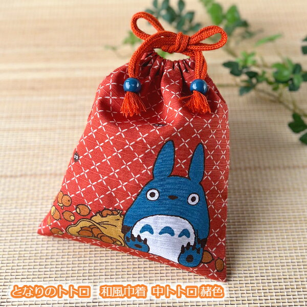 となりのトトロ　巾着　中トトロ　赭色