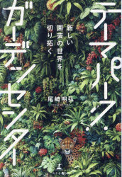 新しい園芸の世界を切り拓く　テーマパーク・ガーデンセンター/幻冬舎メディアコンサルティング/尾崎明弘