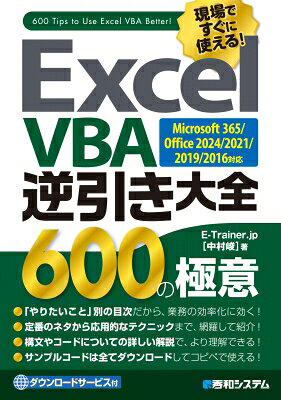Excel VBA逆引き大全 600の極意 Microsoft365/Office2024/2021/2019/2016対応