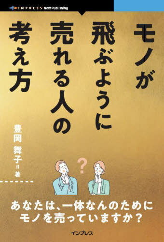 ＯＤ＞モノが飛ぶように売れる人の考え方/インプレスＮｅｘｔＰｕｂｌｉｓｈｉｎｇ/豊岡舞子