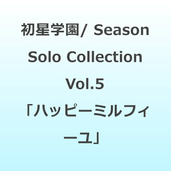 Season　Solo　Collection　Vol．5「ハッピーミルフィーユ」/ＣＤ/BNEI-00181