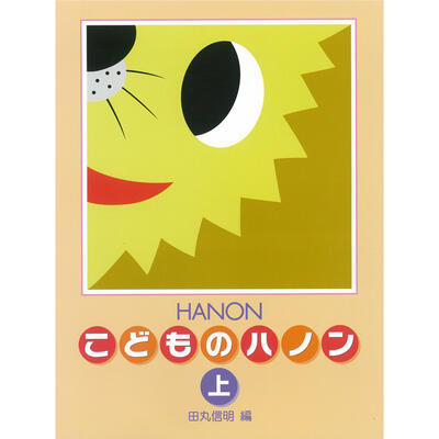 ピアノ 楽譜 ハノン | レッスン 教則 教材 教本 | 新編 こどものハノン 上