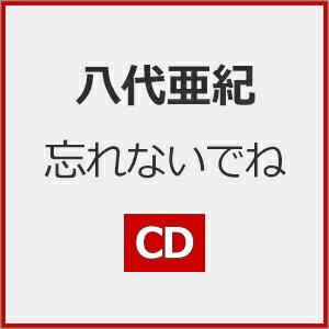 忘れないでね CD / 八代亜紀