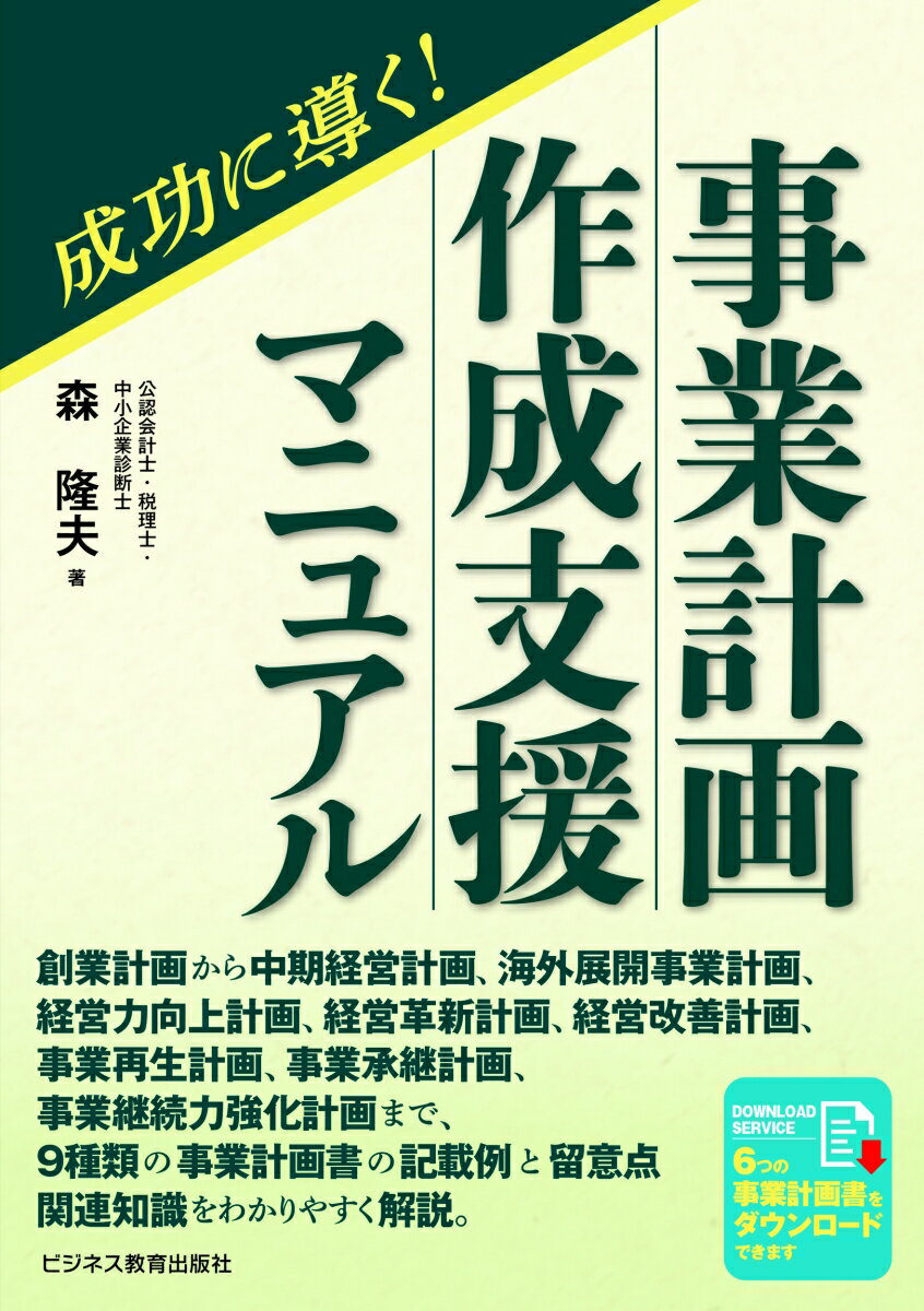 成功に導く！事業計画作成支援マニュアル/ビジネス教育出版社/森隆夫