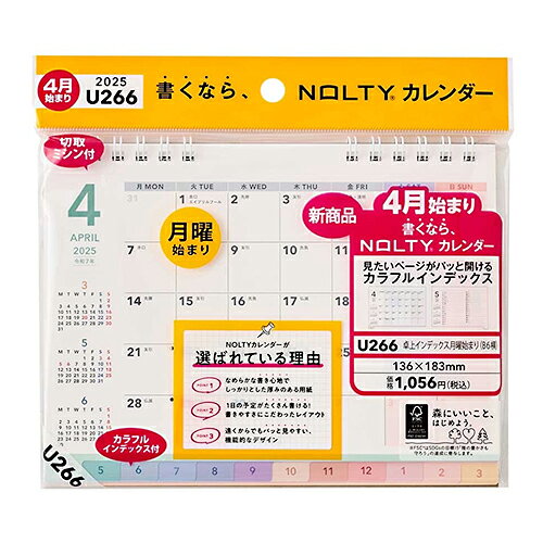能率25 4月始まり カレンダー U266