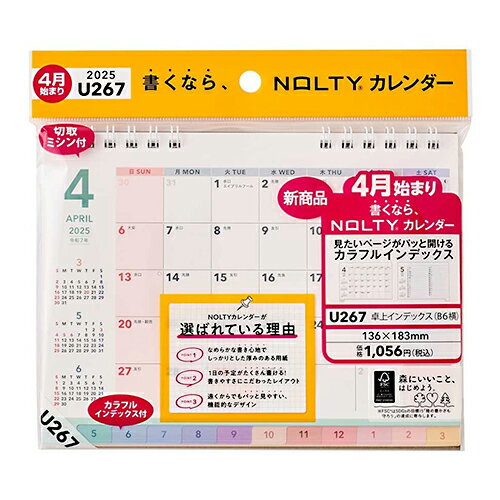 能率25 4月始まり カレンダー U267