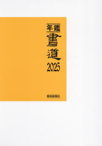 年鑑書道  ’９０ /萱原書房（単行本） da4d1d9d80636c15a3139eb5e1eeac