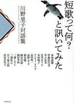 短歌って何？と訊いてみた/本阿弥書店/川野里子