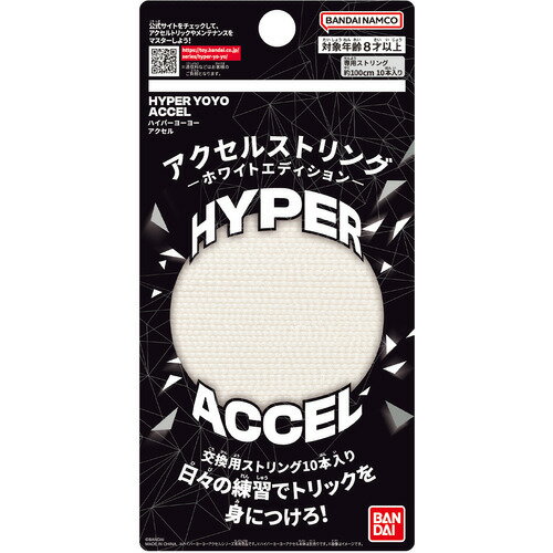 ハイパーヨーヨーアクセル　アクセルストリング−ホワイトエディション−