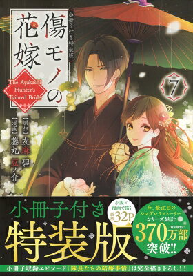 傷モノの花嫁（7）　小冊子付き特装版