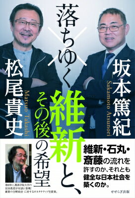落ちゆく維新と、その後の希望/せせらぎ出版/坂本篤紀
